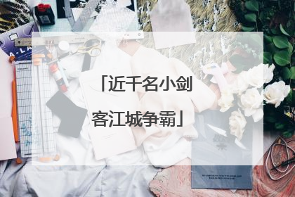 近千名小剑客江城争霸