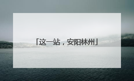 这一站，安阳林州