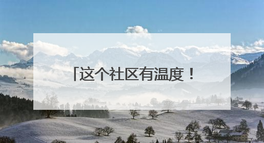 这个社区有温度！IT社区牵手“康康”，办一场有意思的端午嘉年华