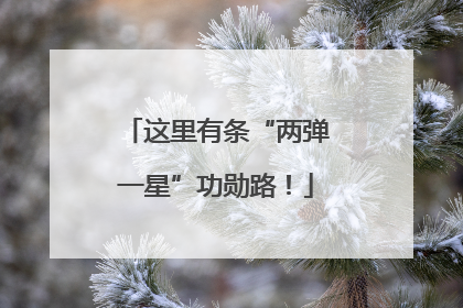 这里有条“两弹一星”功勋路！