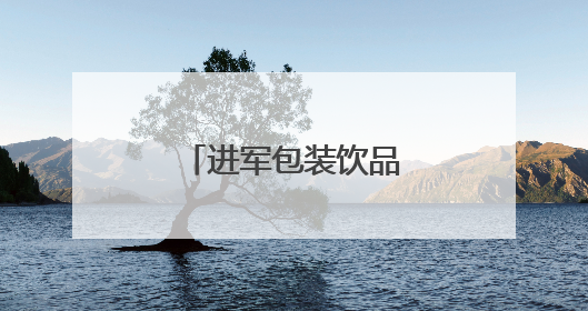 进军包装饮品市场，小罐茶是要转型吗？