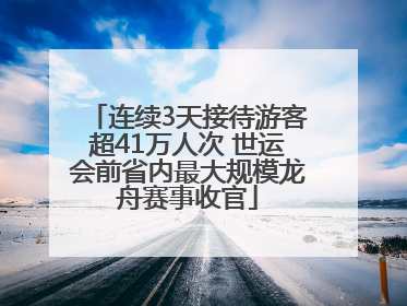 连续3天接待游客超41万人次 世运会前省内最大规模龙舟赛事收官