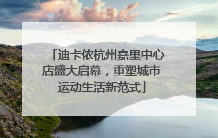 迪卡侬杭州嘉里中心店盛大启幕，重塑城市运动生活新范式