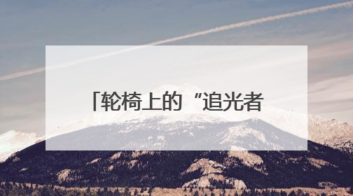 轮椅上的“追光者”，91岁老人跨越三年的光明之旅