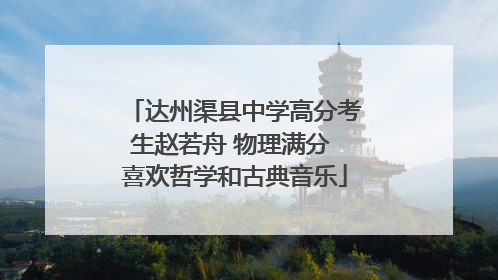 达州渠县中学高分考生赵若舟 物理满分 喜欢哲学和古典音乐