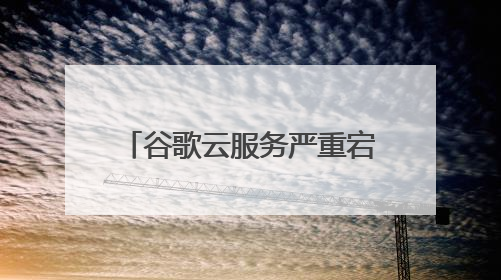 谷歌云服务严重宕机 致OpenAI、Spotify等多项服务中断