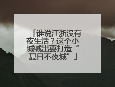 谁说江浙没有夜生活？这个小城喊出要打造“夏日不夜城”