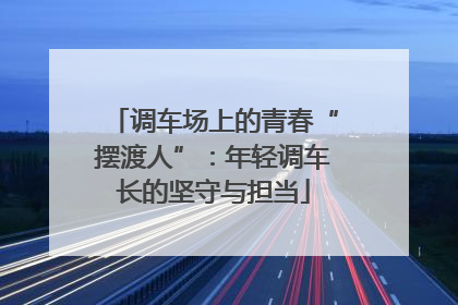 调车场上的青春“摆渡人”：年轻调车长的坚守与担当