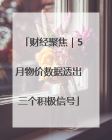 财经聚焦｜5月物价数据透出三个积极信号