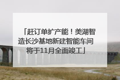 赶订单扩产能！美湖智造长沙基地新建智能车间将于11月全面竣工