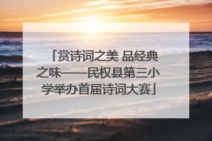 赏诗词之美 品经典之味——民权县第三小学举办首届诗词大赛