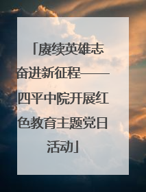 赓续英雄志 奋进新征程——四平中院开展红色教育主题党日活动