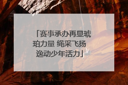 赛事承办再显琥珀力量 绳采飞扬逸动少年活力