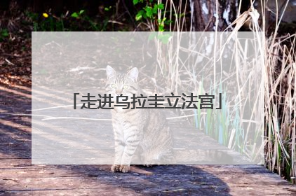 走进乌拉圭立法宫