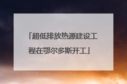 超低排放热源建设工程在鄂尔多斯开工