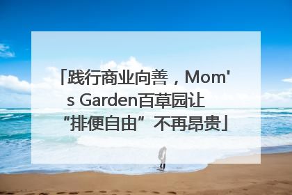 践行商业向善，Mom's Garden百草园让“排便自由”不再昂贵
