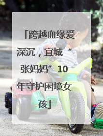 跨越血缘爱深沉，宜城“张妈妈”10年守护困境女孩