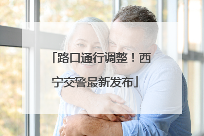 路口通行调整！西宁交警最新发布
