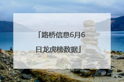 路桥信息6月6日龙虎榜数据