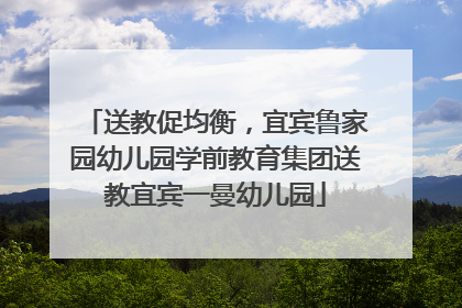 送教促均衡，宜宾鲁家园幼儿园学前教育集团送教宜宾一曼幼儿园