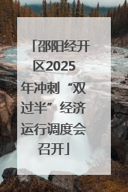 邵阳经开区2025年冲刺“双过半”经济运行调度会召开