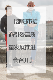 邵阳市招商引资高质量发展推进会召开