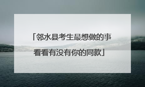 邻水县考生最想做的事 看看有没有你的同款