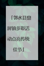 邻水县鼎屏镇多彩活动点亮传统佳节
