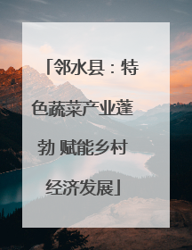 邻水县：特色蔬菜产业蓬勃 赋能乡村经济发展