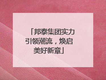 邦泰集团实力引领潮流，焕启美好新章