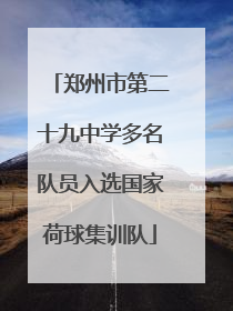郑州市第二十九中学多名队员入选国家荷球集训队