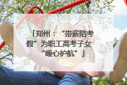郑州：“带薪陪考假”为职工高考子女“暖心护航”