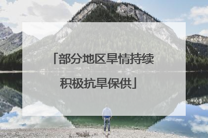部分地区旱情持续 积极抗旱保供