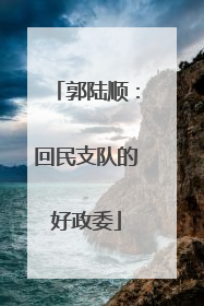 郭陆顺：回民支队的好政委