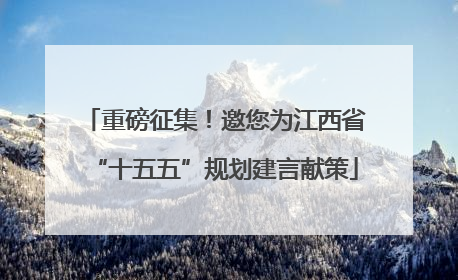重磅征集！邀您为江西省“十五五”规划建言献策