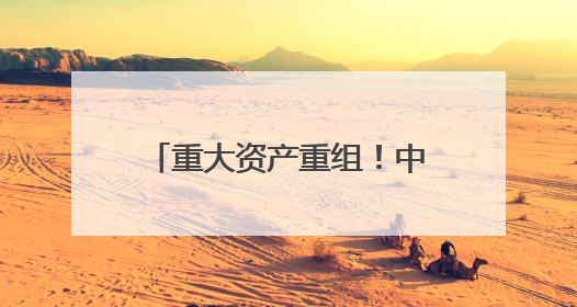 重大资产重组！中科曙光，一字涨停