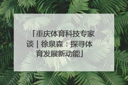 重庆体育科技专家谈｜徐泉森：探寻体育发展新动能
