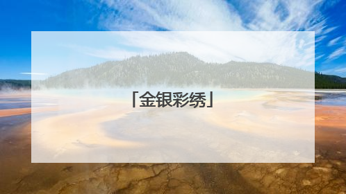金银彩绣