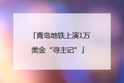 青岛地铁上演1万美金“寻主记”