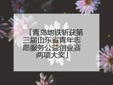 青岛地铁斩获第三届山东省青年志愿服务公益创业赛两项大奖