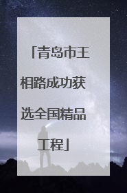 青岛市王相路成功获选全国精品工程