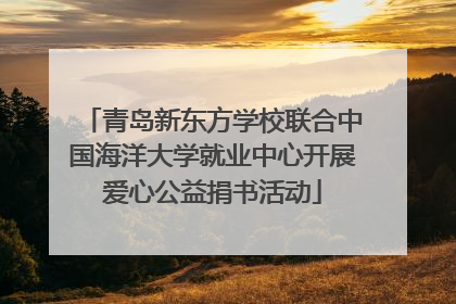 青岛新东方学校联合中国海洋大学就业中心开展爱心公益捐书活动