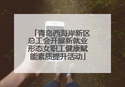青岛西海岸新区总工会开展新就业形态女职工健康赋能素质提升活动