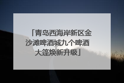 青岛西海岸新区金沙滩啤酒城九个啤酒大篷焕新升级