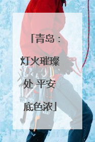 青岛：灯火璀璨处 平安底色浓