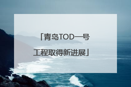 青岛TOD一号工程取得新进展