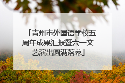 青州市外国语学校五周年成果汇报暨六一文艺演出圆满落幕