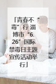 青春不“毒”行 淄博市“6.26”国际禁毒日主题宣传活动举行