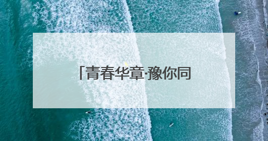青春华章·豫你同行丨用古DNA研究，触摸藏在大学里的“上下五千年”
