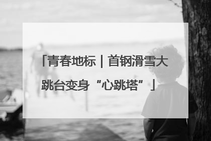 青春地标｜首钢滑雪大跳台变身“心跳塔”